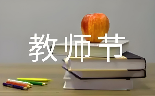 和田致敬师恩，清洁同行 —— 新创洁环保设备教师节特别献礼