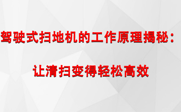 驾驶式和田扫地机的工作原理揭秘：让清扫变得轻松高效